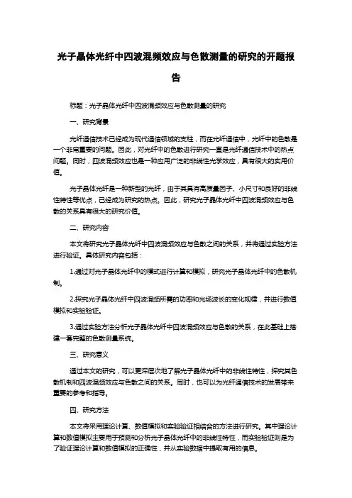 光子晶体光纤中四波混频效应与色散测量的研究的开题报告