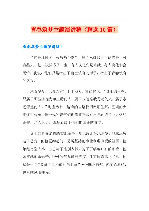 青春筑梦主题演讲稿(精选10篇)