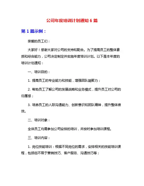 公司年度培训计划通知6篇