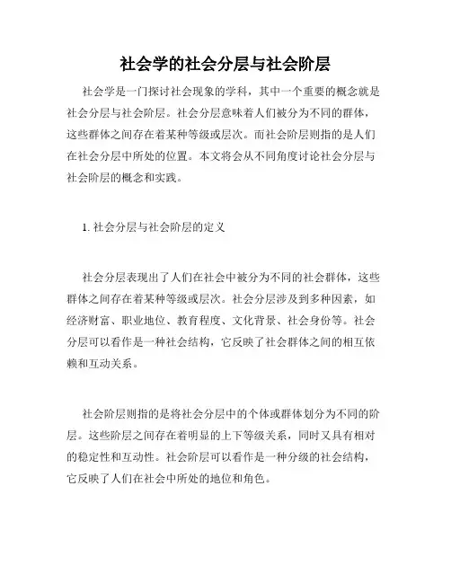 社会学的社会分层与社会阶层