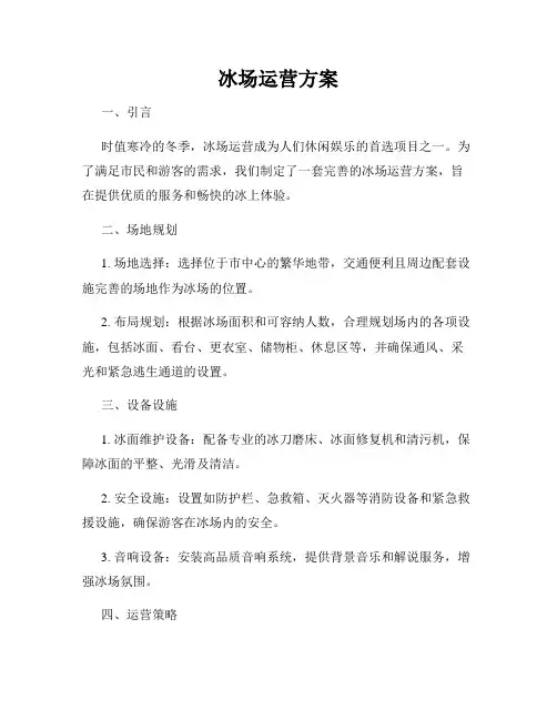 冰场运营方案