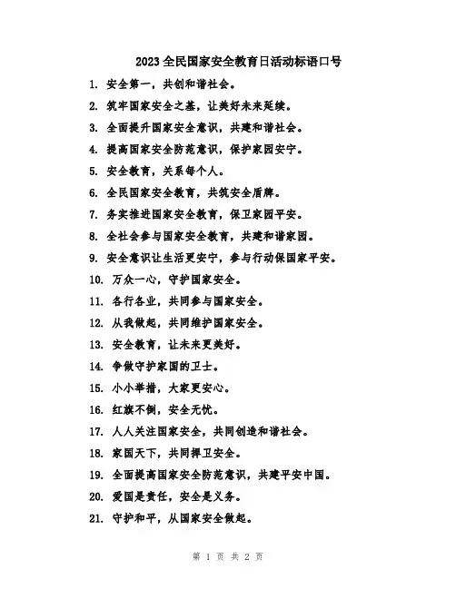 2023全民国家安全教育日活动标语口号