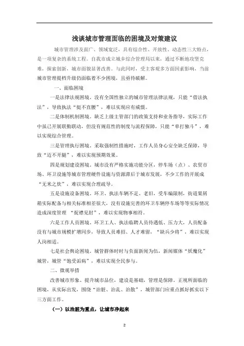 浅谈城市管理面临的困境及对策建议