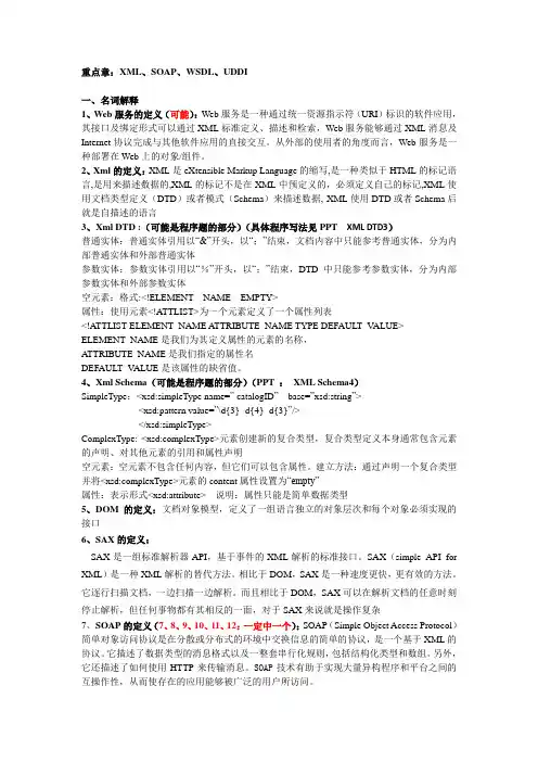 WebService期末考试复习重点题库完整版 武汉工程大学(管院)