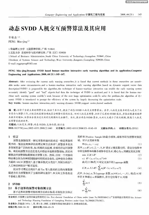 动态SVDD人机交互预警算法及其应用