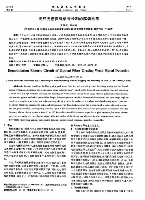 光纤光栅微弱信号检测的解调电路