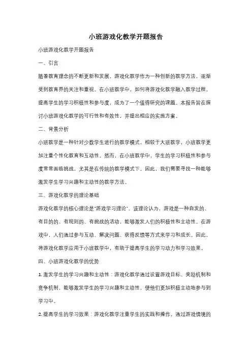 小班游戏化教学开题报告