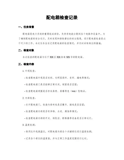 配电箱检查记录
