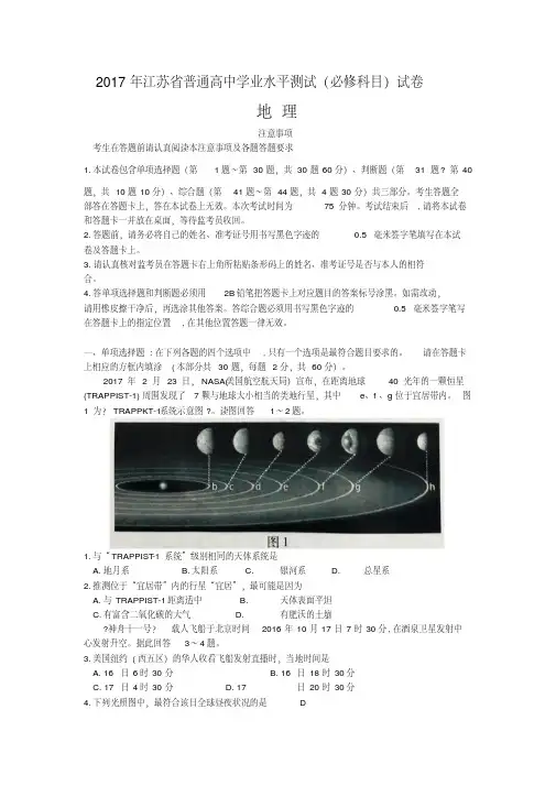 2017年江苏省学业水平测试(必修)地理试卷(高清word版)