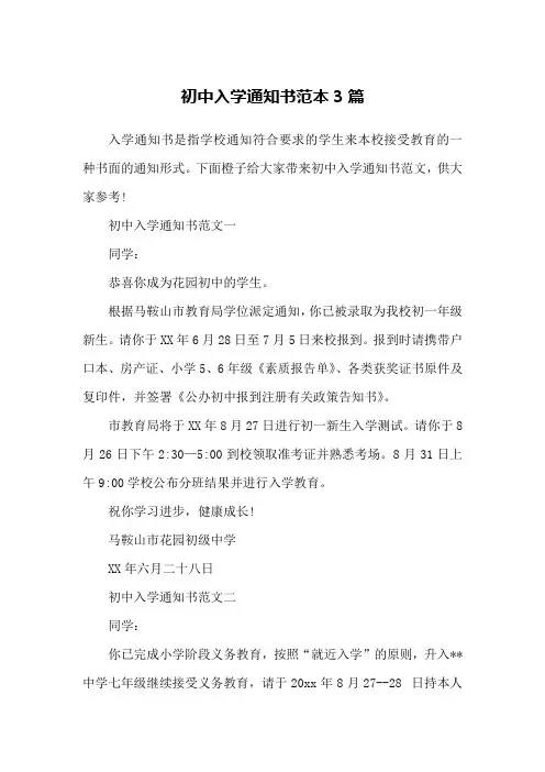 初中入学通知书范本3篇