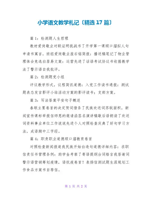 小学语文教学札记(精选17篇)_4