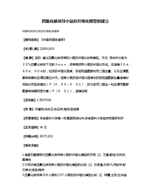 四氯化碳诱导小鼠肝纤维化模型的建立