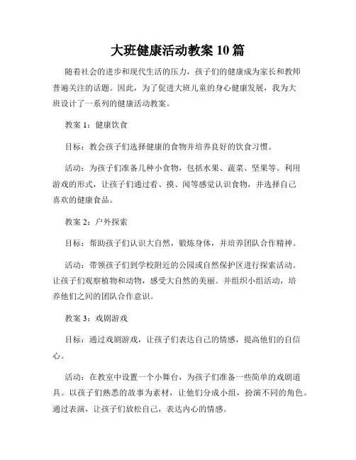 大班健康活动教案10篇