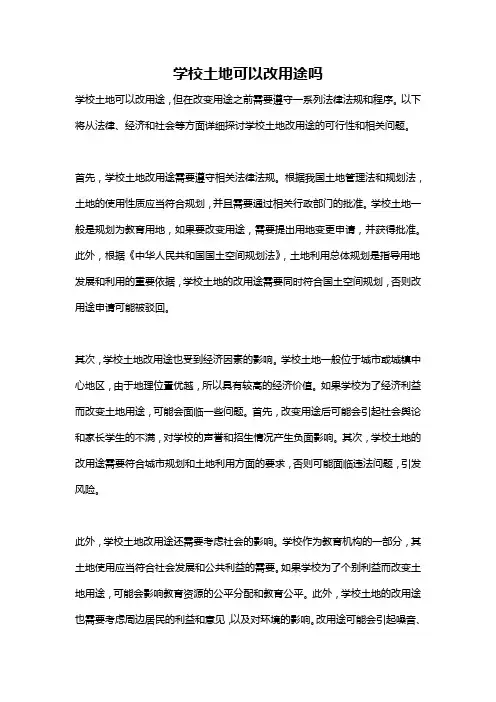 学校土地可以改用途吗