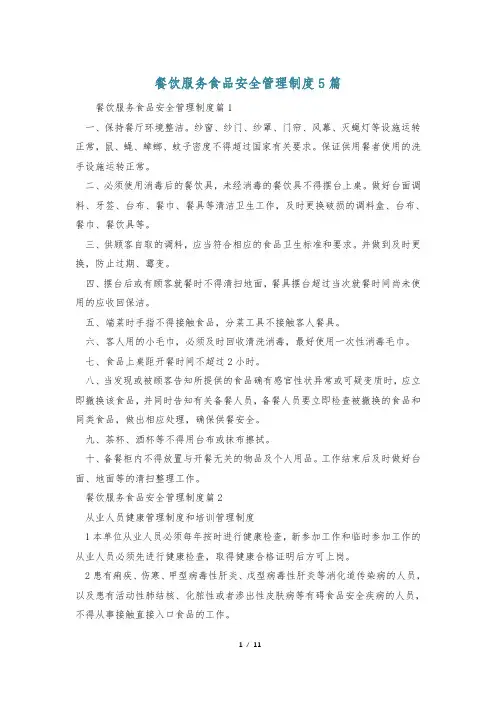 餐饮服务食品安全管理制度5篇