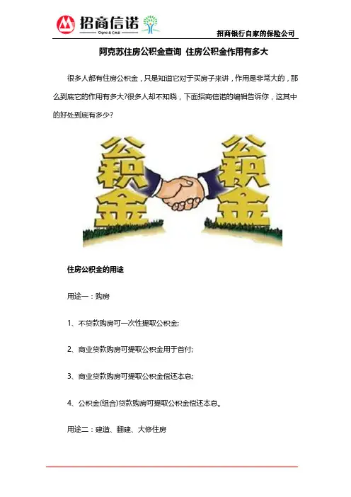 阿克苏住房公积金查询 住房公积金作用有多大