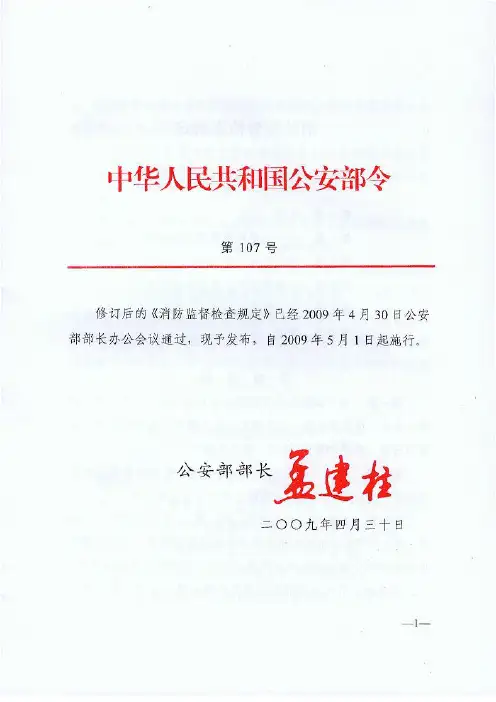 公安部107号令 消防监督检查规定