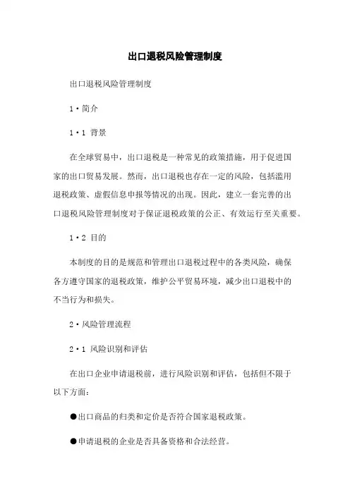 出口退税风险管理制度
