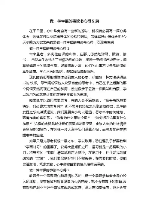 做一件幸福的事读书心得5篇