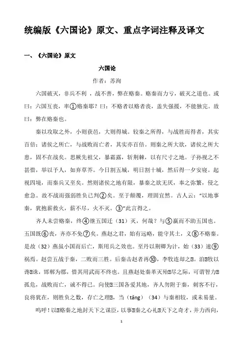 统编版《六国论》原文、重点字词注释及译文