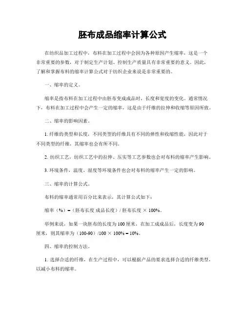 胚布成品缩率计算公式