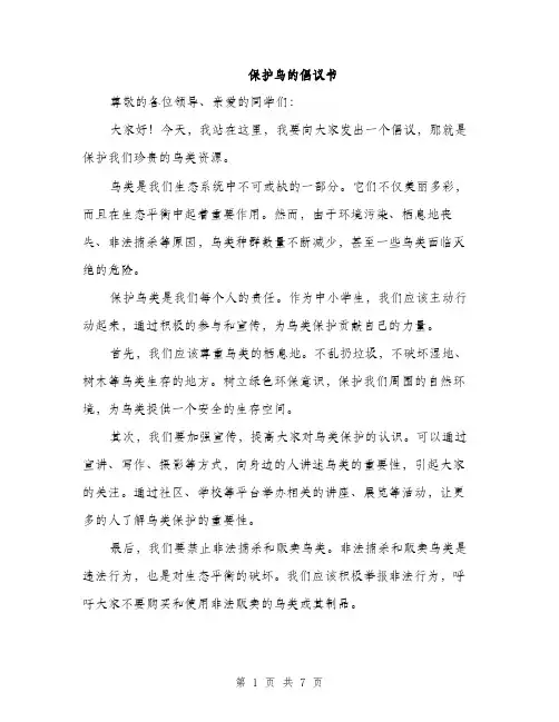 保护鸟的倡议书(4篇)
