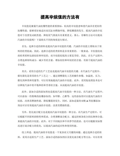 提高辛烷值的方法有