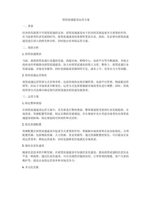商贸流通建设运营方案