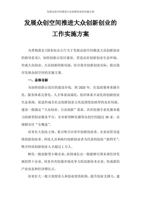 2016发展众创空间推进大众创新创业的工作实施方案