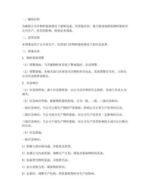 物料紧缺应急预案