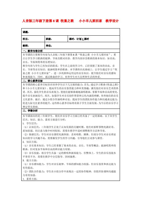 人音版三年级下册第6课牧童之歌小小羊儿要回家教学设计