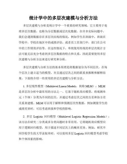 统计学中的多层次建模与分析方法
