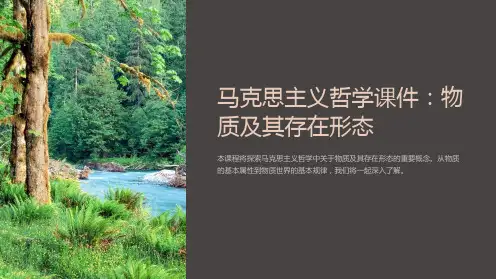 马克思主义哲学课件：物质及其存在形态