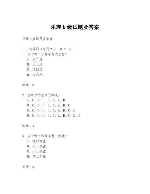 乐理b级试题及答案