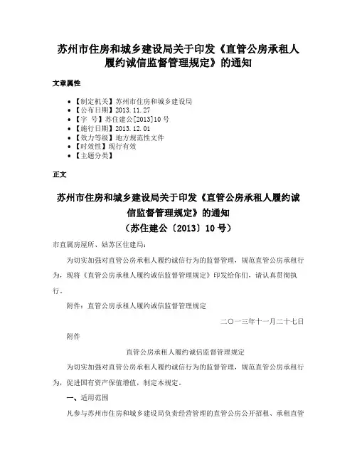 苏州市住房和城乡建设局关于印发《直管公房承租人履约诚信监督管理规定》的通知