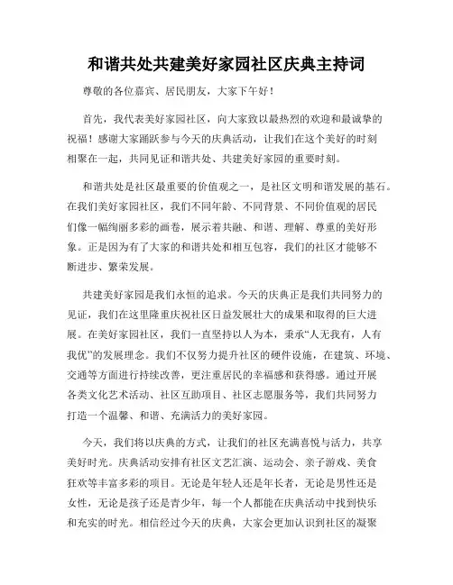 和谐共处共建美好家园社区庆典主持词