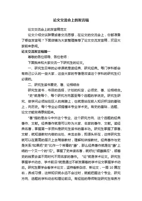 论文交流会上的发言稿