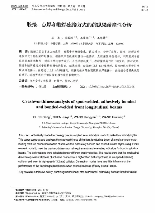 胶接、点焊和胶焊连接方式的前纵梁耐撞性分析