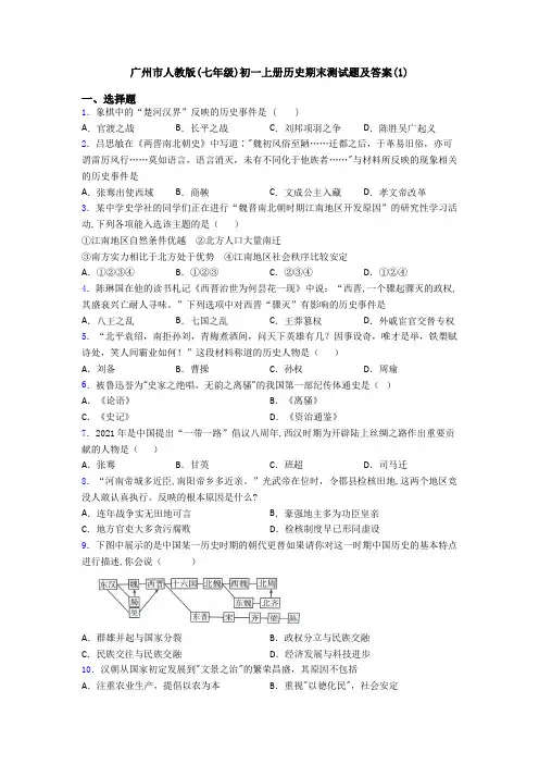 广州市人教版(七年级)初一上册历史期末测试题及答案(1)