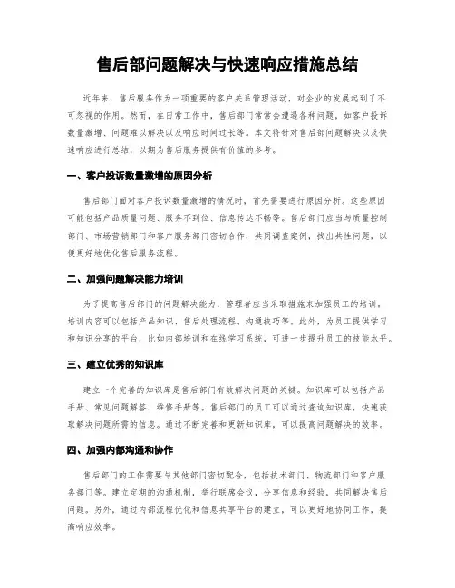 售后部问题解决与快速响应措施总结