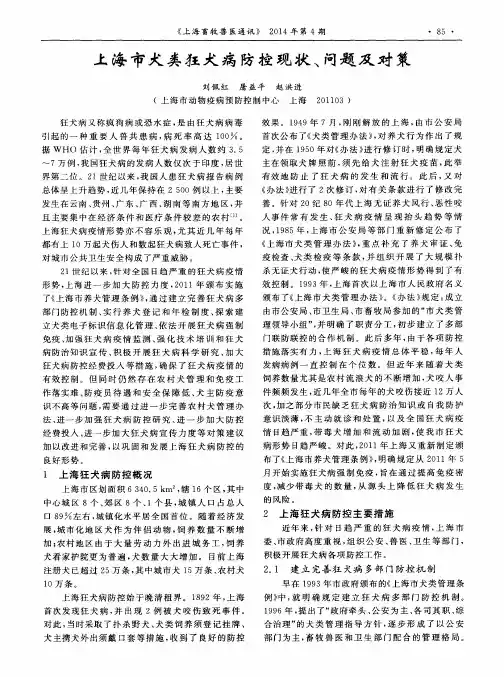 上海市犬类狂犬病防控现状、问题及对策