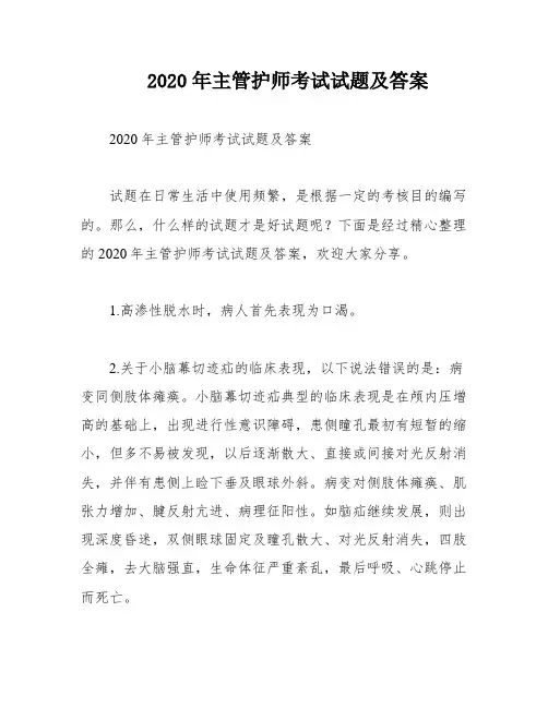2020年主管护师考试试题及答案