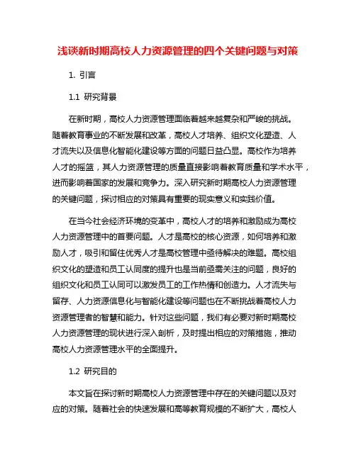 浅谈新时期高校人力资源管理的四个关键问题与对策