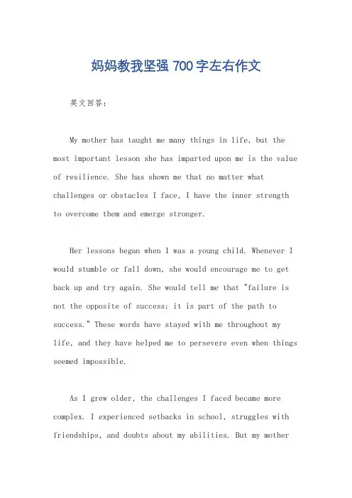 妈妈教我坚强700字左右作文