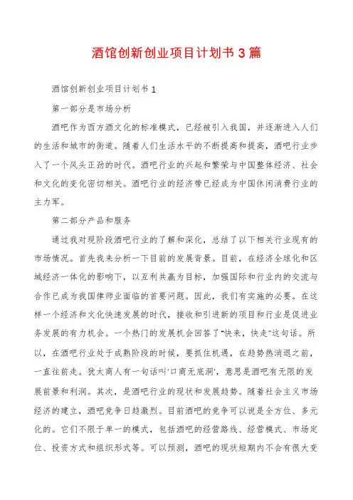 酒馆创新创业项目计划书3篇