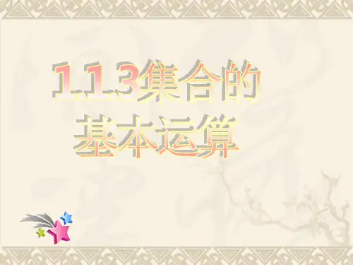 高一数学113集合的基本运算(一)1