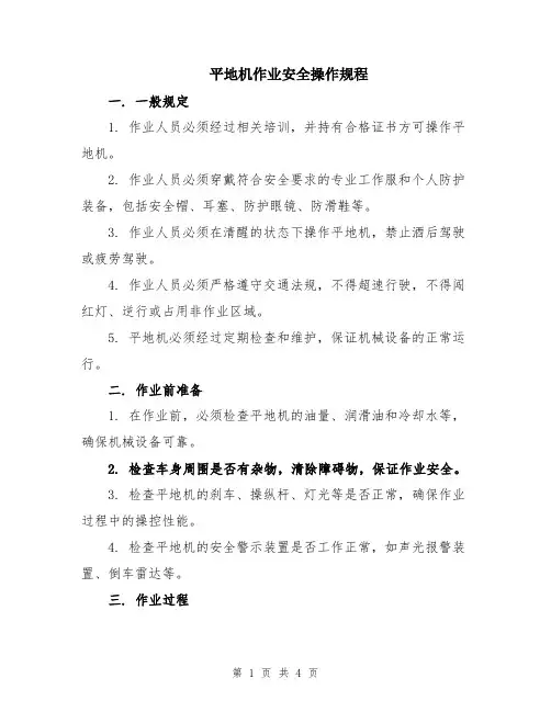 平地机作业安全操作规程