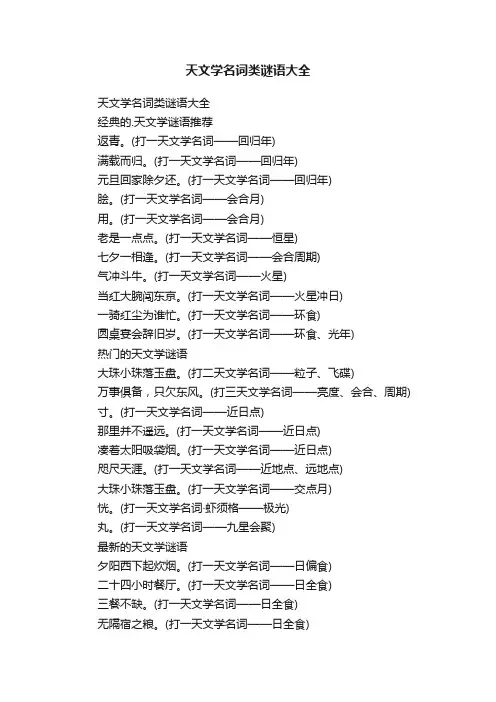 天文学名词类谜语大全