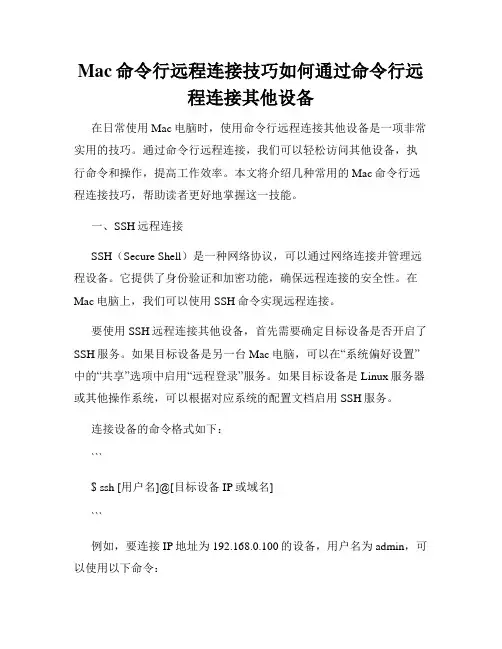 Mac命令行远程连接技巧如何通过命令行远程连接其他设备