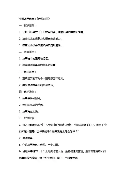 中班故事教案：《后羿射日》
